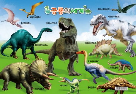 공룡의 세계 이미지