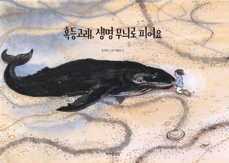 혹등고래, 생명 무늬로 피어요 이미지