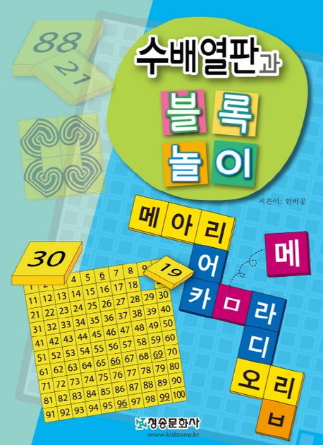 수배열판과 블록놀이 이미지