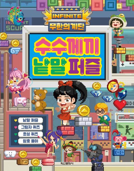무한의 계단 수수께끼 낱말 퍼즐 이미지