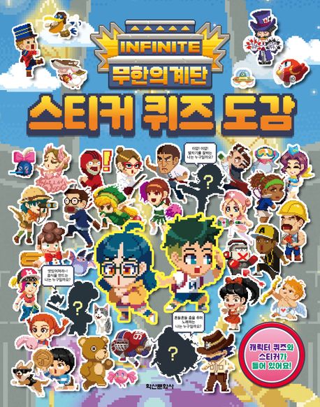 무한의 계단 스티커 퀴즈 도감 이미지