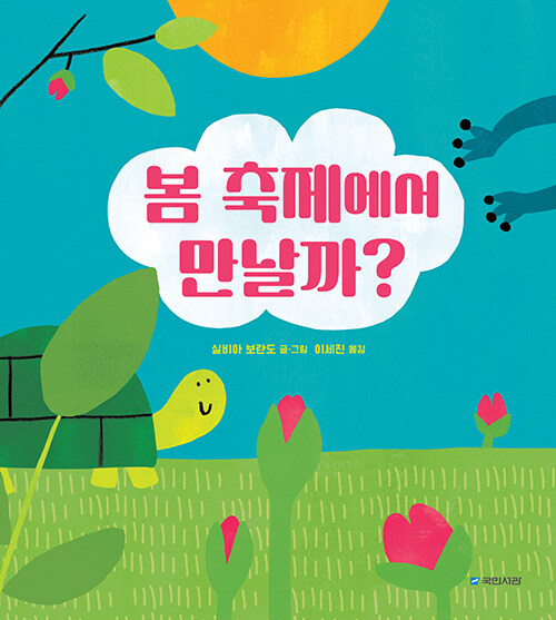 봄 축제에서 만날까? 이미지