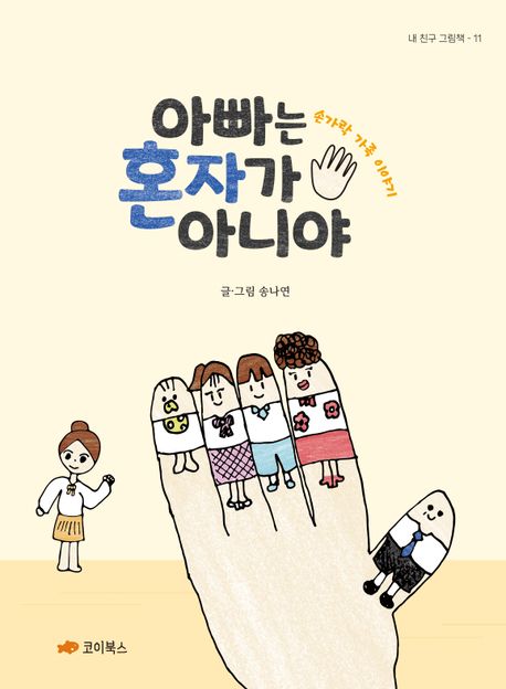 아빠는 혼자가 아니야 (손가락 가족 이야기) 이미지