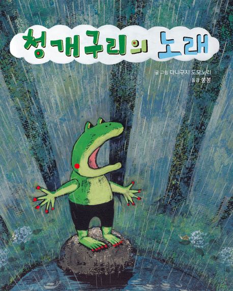 청개구리의 노래 이미지