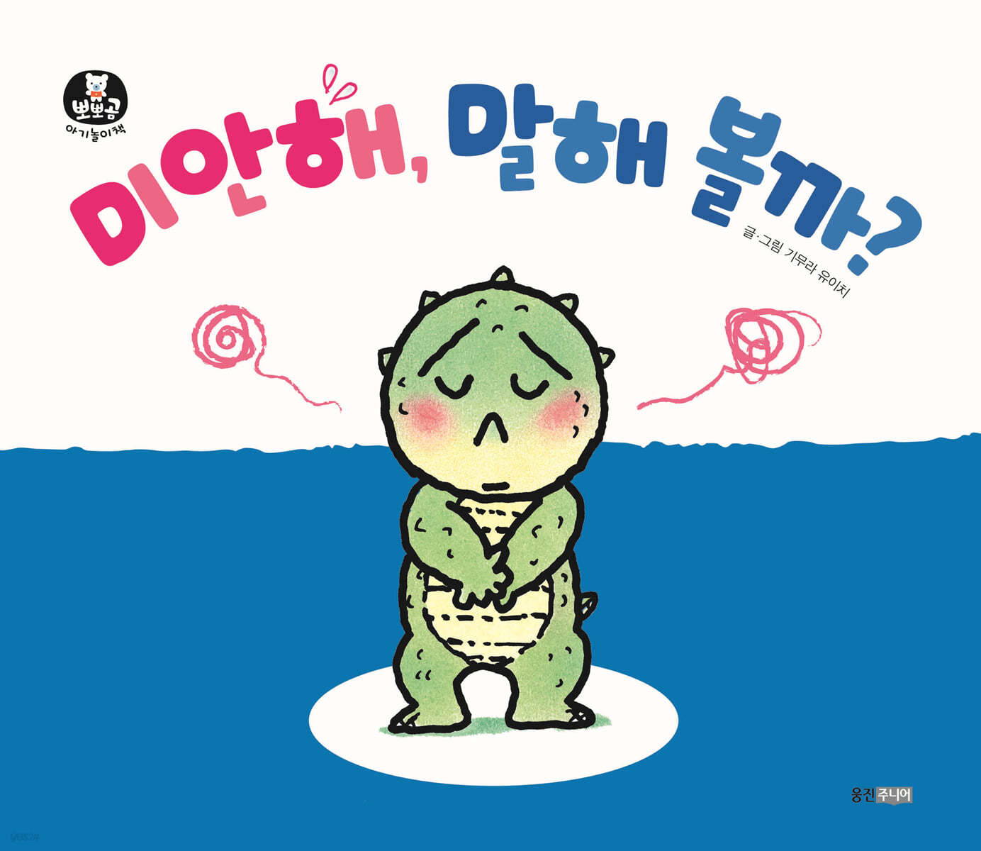 미안해, 말해 볼까? 이미지