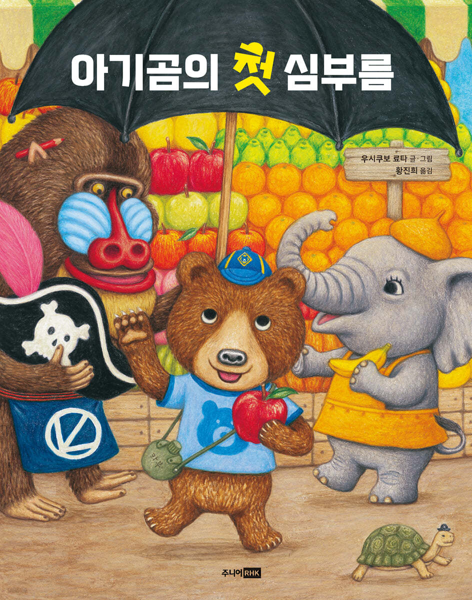 아기곰의 첫 심부름 이미지
