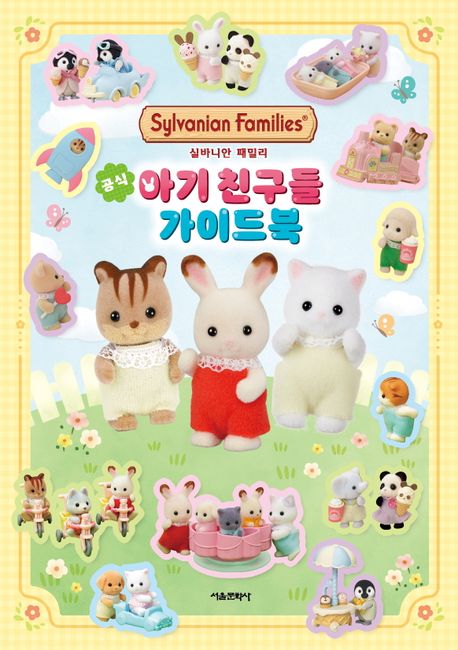 실바니안 패밀리: 공식 아기 친구들 가이드북 이미지
