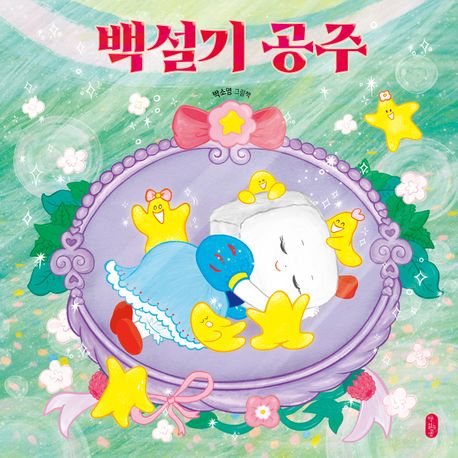 백설기 공주 이미지