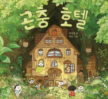 곤충 호텔 이미지