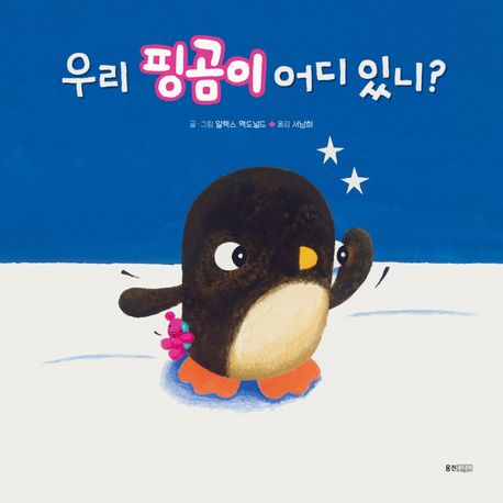 우리 핑곰이 어디 있니? 이미지