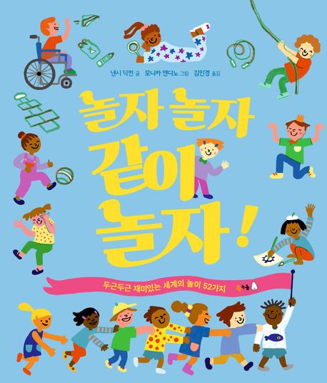 놀자 놀자 같이 놀자! (두근두근 재미있는 세계의 놀이 52가지) 이미지