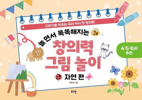 놀면서 똑똑해지는 창의력 그림 놀이: 자연 편 (그리기로 키우는 우리 아이 첫 창의력) 이미지