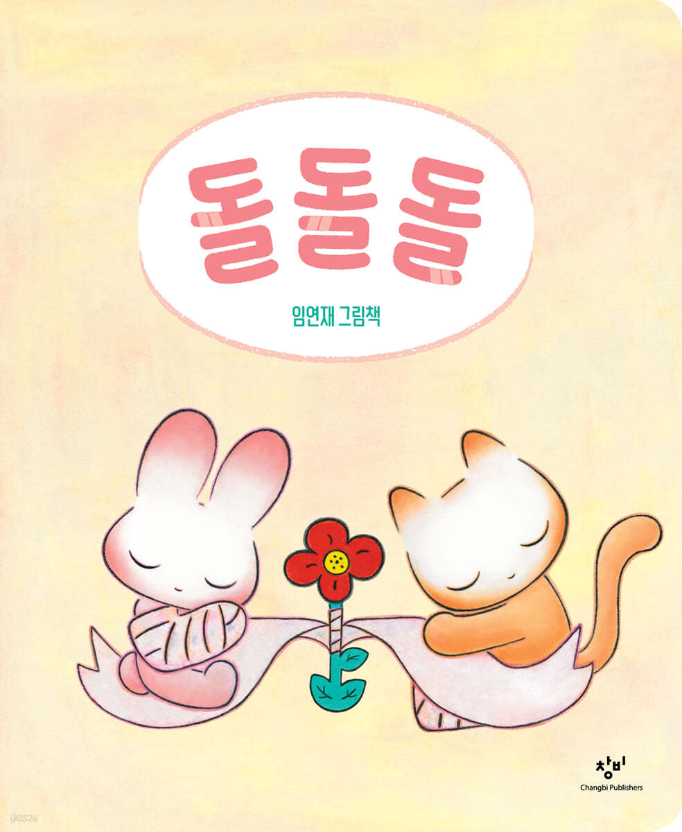 돌돌돌 (임연재 그림책) 이미지