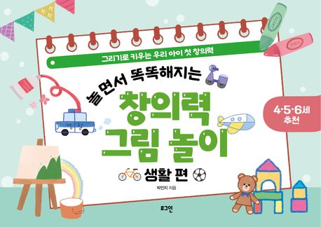 놀면서 똑똑해지는 창의력 그림 놀이: 생활 편 (그리기로 키우는 우리 아이 첫 창의력) 이미지