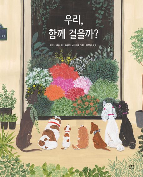 우리, 함께 걸을까? (2022 볼로냐 The BRAW Amazing Bookshelf 선정작) 이미지