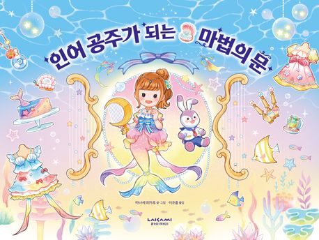 인어 공주가 되는 마법의 문 이미지