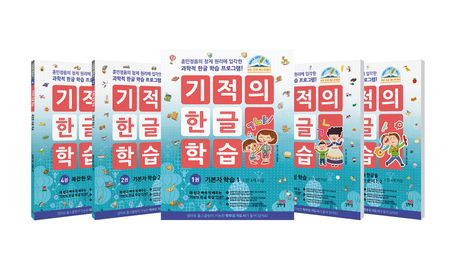 기적의 한글 학습 세트 (훈민정음의 창제 원리에 입각한 과학적 한글 학습 프로그램!) 이미지