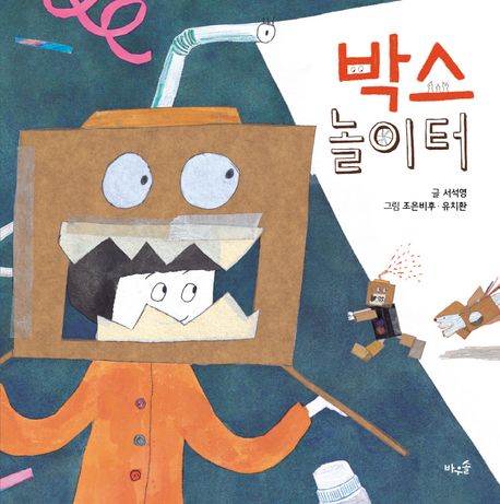 박스 놀이터(빅북) 이미지