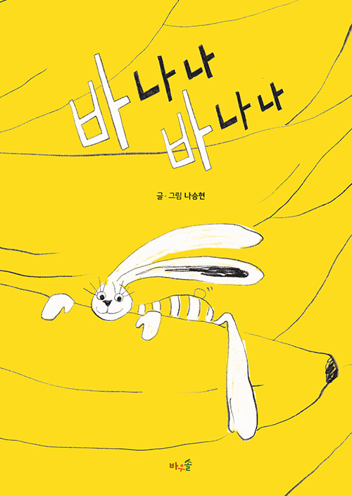 바나나 바나나 (빅북) 이미지