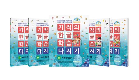 기적의 한글 학습 다지기 세트 (훈민정음의 창제 원리에 입각한 과학적 한글 학습 프로그램!) 이미지