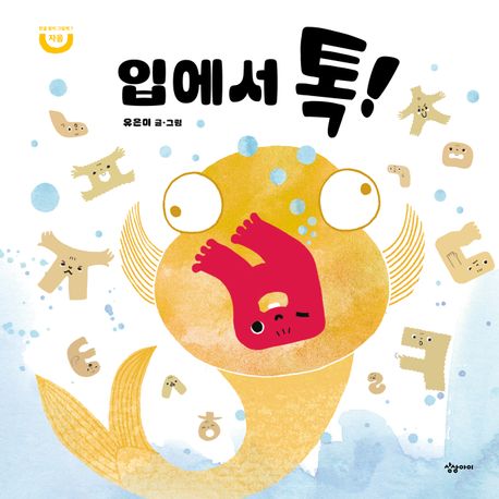 입에서 톡! (자음) 이미지