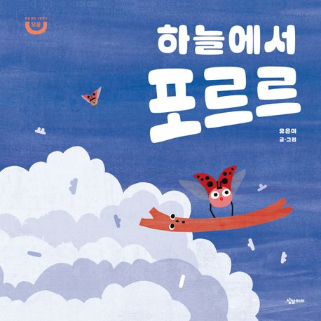 하늘에서 포르르 (모음) 이미지