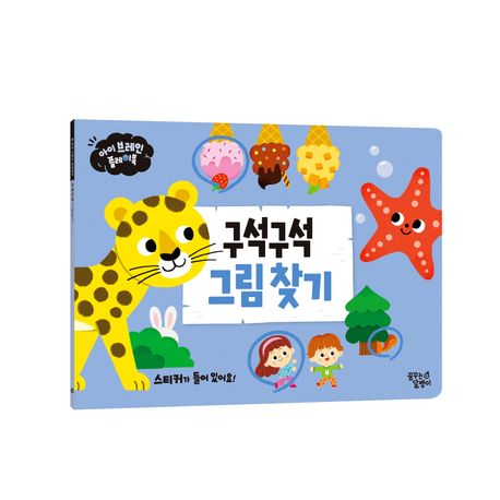 아이 브레인 플레이북 : 구석구석 그림 찾기 이미지