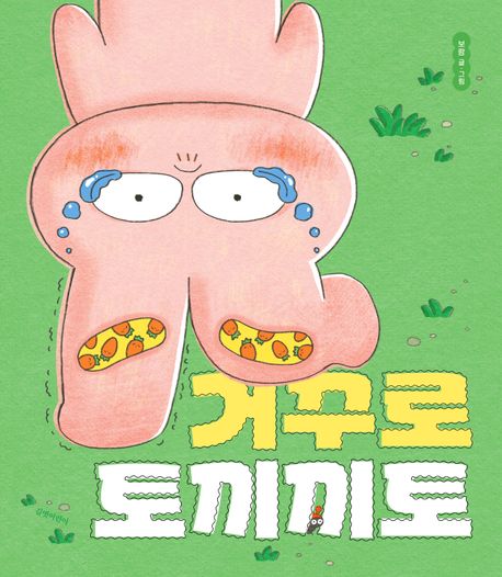거꾸로 토끼끼토 이미지