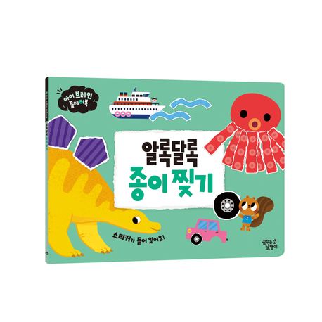 아이 브레인 플레이북 : 알록달록 종이 찢기 이미지