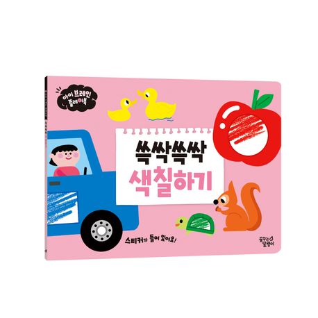 아이 브레인 플레이북 : 쓱싹쓱싹 색칠하기 이미지