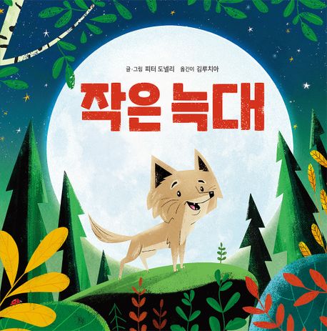 작은 늑대 이미지