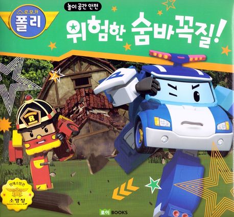 위험한 숨바꼭질 (놀이 공간 안전) 이미지