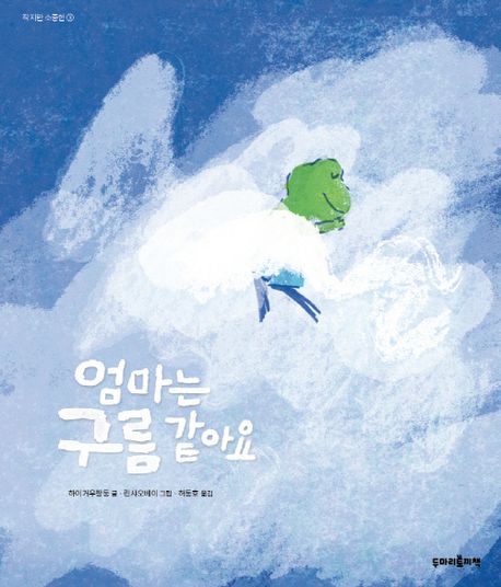 엄마는 구름 같아요 이미지