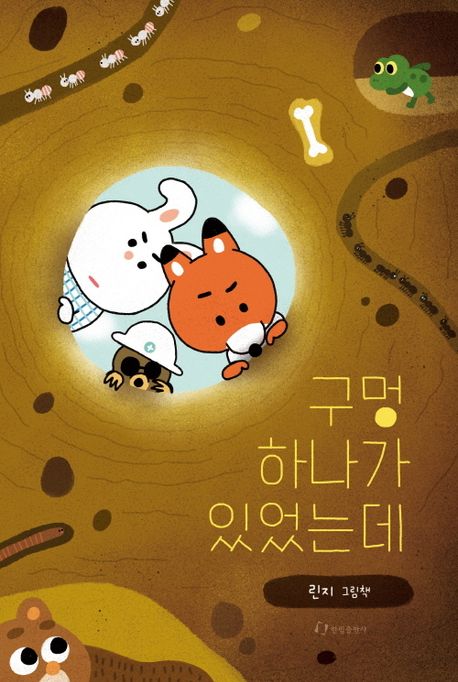 구멍 하나가 있었는데 이미지