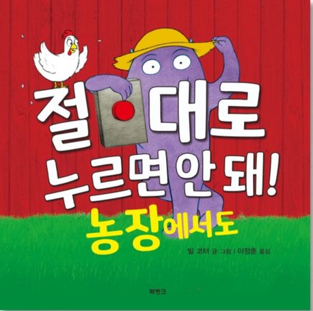 절대로 누르면 안 돼! 농장에서도 이미지