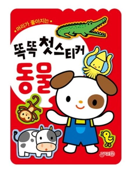 똑똑 첫스티커 동물 (머리가 좋아지는) 이미지