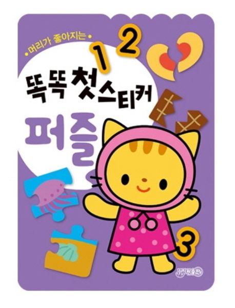 똑똑 첫스티커 퍼즐 (머리가 좋아지는) 이미지