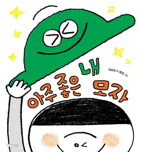 아주 좋은 내 모자 이미지