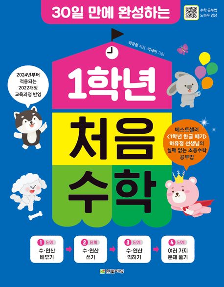 1학년 처음 수학 (30일 만에 완성하는) 이미지