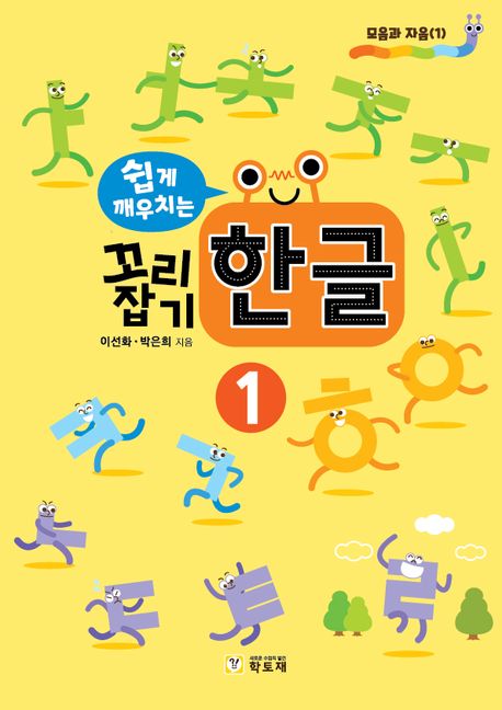 꼬리잡기 한글 1 세트 (모음과 자음 1) 이미지