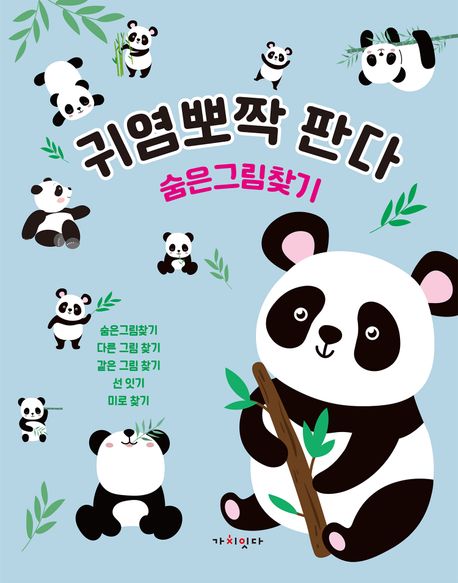귀염뽀짝 판다 숨은그림찾기 이미지