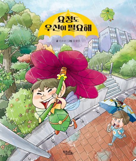 요정도 우산이 필요해 이미지
