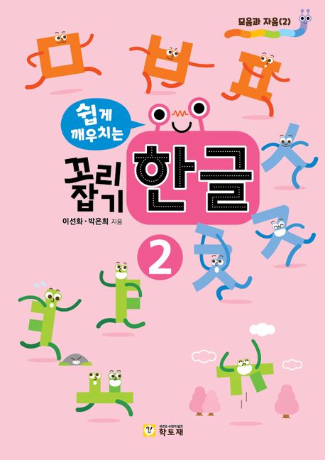 꼬리잡기 한글 2 세트 (모음과 자음 2) 이미지