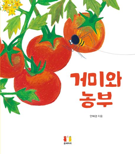 거미와 농부 이미지