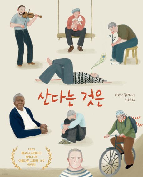 산다는 것은(큰글자도서) 이미지