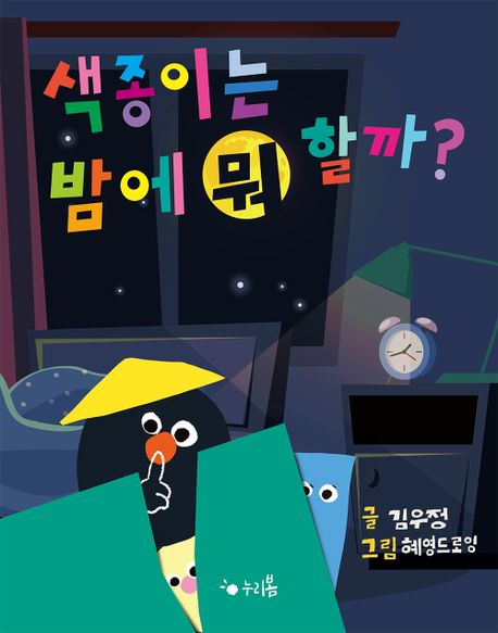 색종이는 밤에 뭐 할까? 이미지