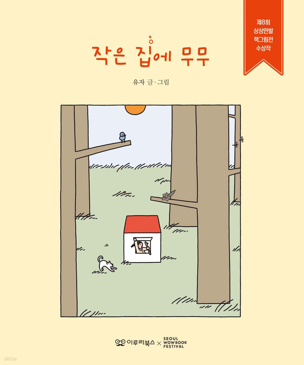 작은 집에 무무 (제8회 상상만발 책그림전 수상작) 이미지