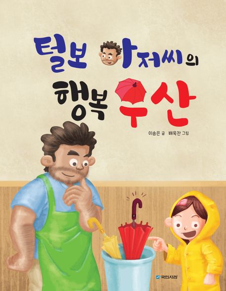 털보 아저씨의 행복 우산 (누리과정 인성동화 : 나눔) 이미지