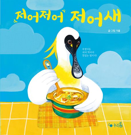 저어저어 저어새 이미지