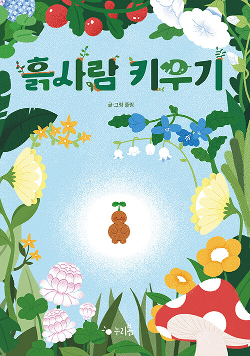 흙사람 키우기 이미지